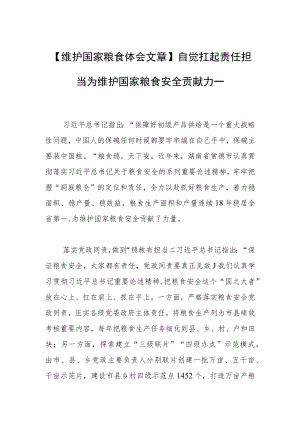 【维护国家粮食体会文章】自觉扛起责任担当为维护国家粮食安全贡献力量.docx