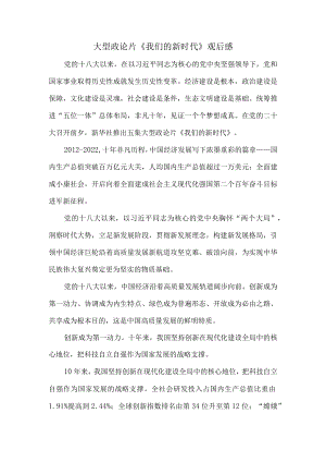 《我们的新时代》观后感.docx