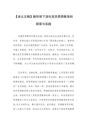 【讲义文稿】新形势下深化党员思想教育的探索与实践.docx