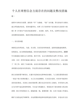 个人在理想信念方面存在的问题及整改措施.docx
