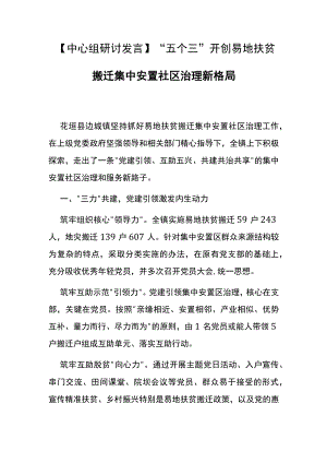 【中心组研讨发言】“五个三”开创易地扶贫搬迁 集中安置社区治理新格局.docx