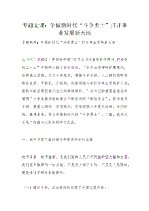 专题党课：争做新时代“斗争勇士” 打开事业发展新天地.docx