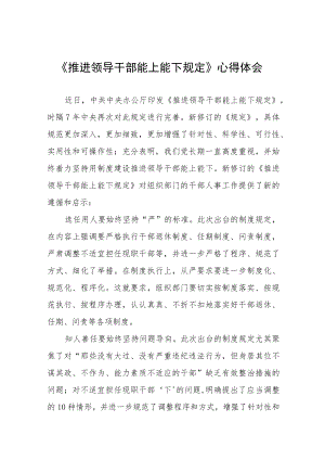 《推进领导干部能上能下规定》心得体会精选十篇模板.docx
