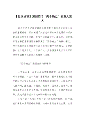 【党课讲稿】深刻领悟“两个确立”的重大意义.docx