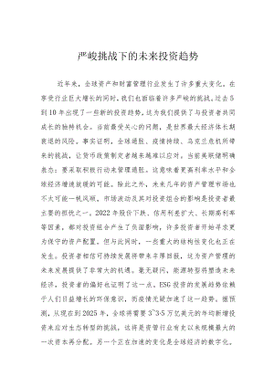 严峻挑战下的未来投资趋势.docx