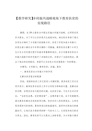 【教学研究】乡村振兴战略视角下教育扶贫的实现路径.docx