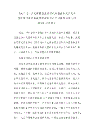 《关于进一步发挥基层党组织战斗堡垒和党员先锋模范作用在打赢疫情防控攻坚战中切实担当作为的通知》心得体会.docx