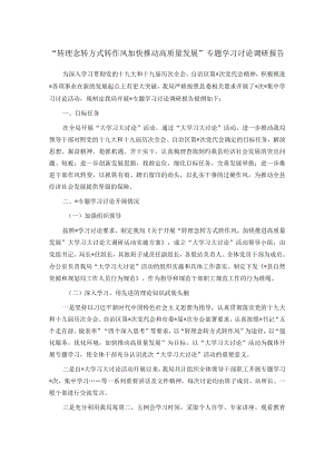 “转理念转方式转作风 加快推动高质量发展”专题学习讨论调研报告.docx