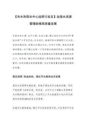 【市水利局长中心组研讨发言】加强水资源管理 助推高质量发展.docx