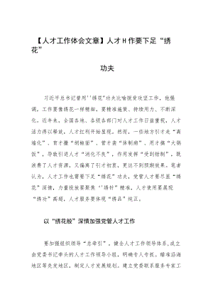 【人才工作体会文章】人才工作要下足“绣花”功夫.docx