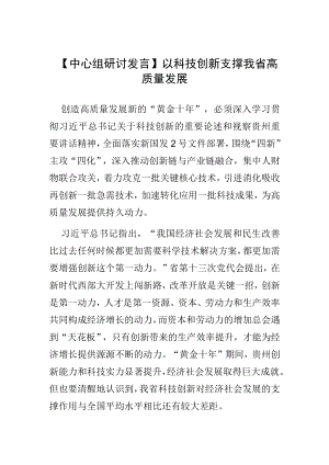 【中心组研讨发言】以科技创新支撑我省高质量发展.docx