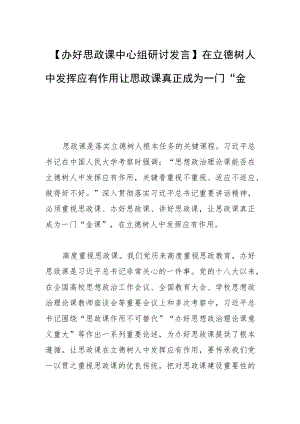 【办好思政课中心组研讨发言】在立德树人中发挥应有作用 让思政课真正成为一门“金课”.docx