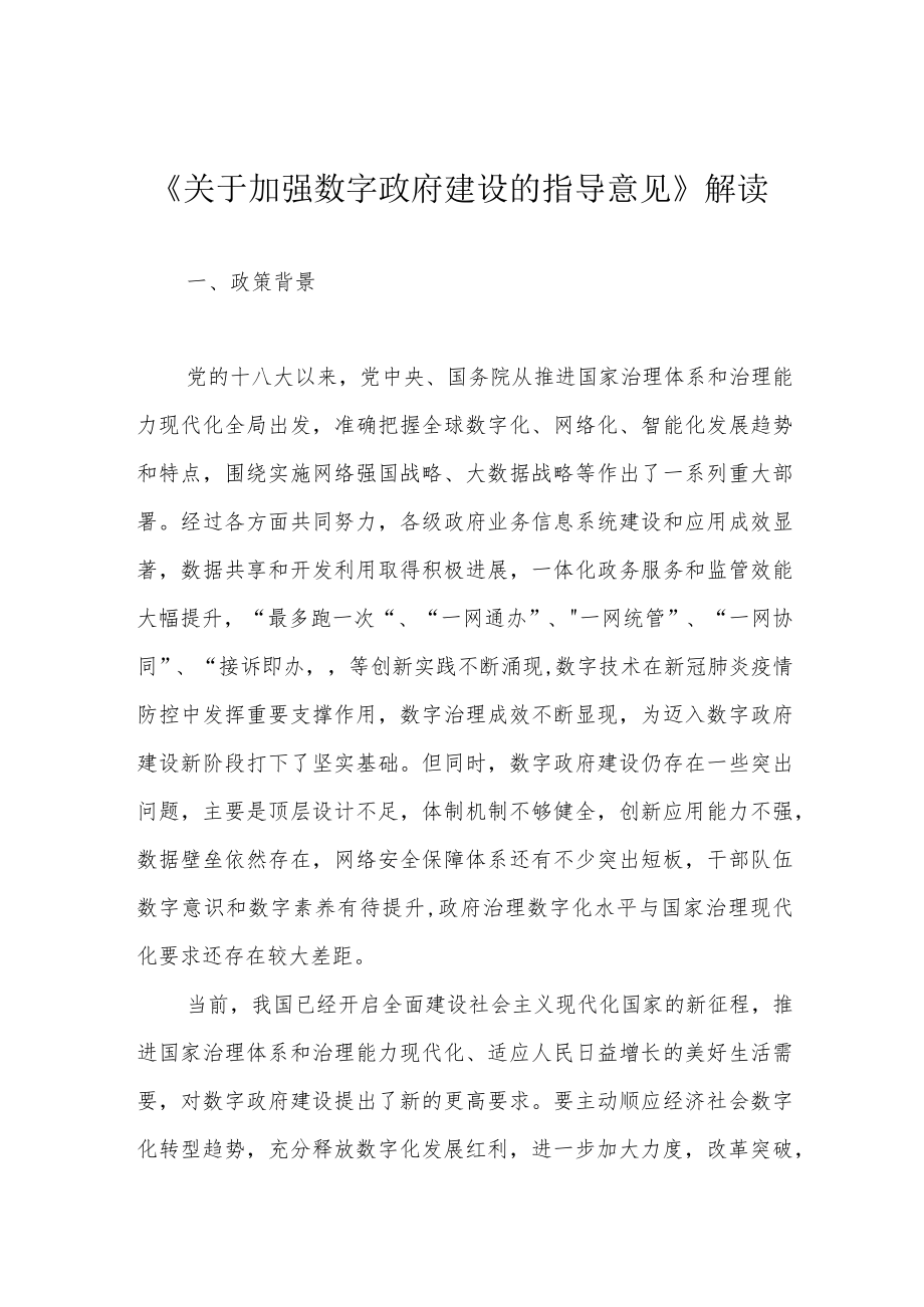 《关于加强数字政府建设的指导意见》解读.docx_第1页