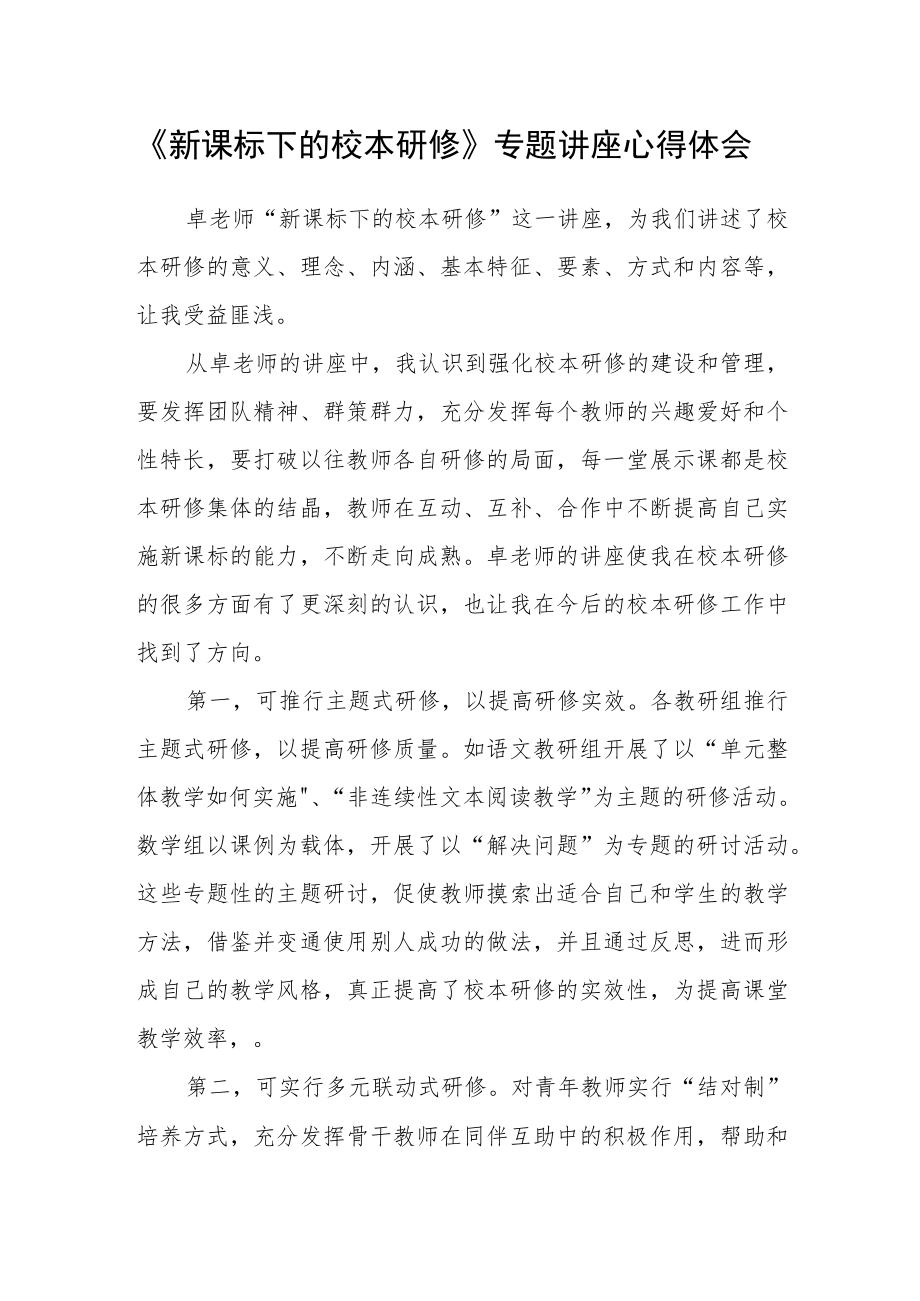 《新课标下的校本研修》专题讲座心得体会.docx_第1页