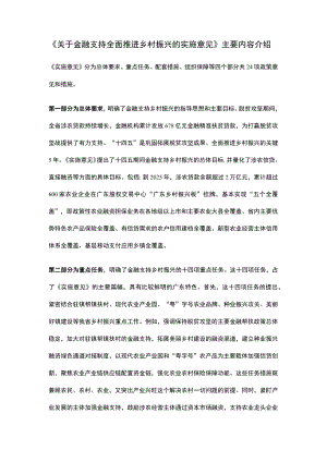 《关于金融支持全面推进乡村振兴的实施意见》主要内容介绍.docx