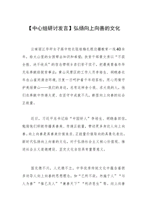 【中心组研讨发言】弘扬向上向善的文化.docx