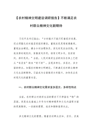 【农村精神文明建设调研报告】不断满足农村群众精神文化新期待.docx