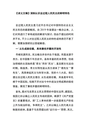 【讲义文稿】深刻认识全过程人民民主的鲜明特色.docx