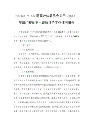 中共XX市XX区委政法委员会关于20XX年部门整体支出绩效评价工作情况报告（20220607）.docx