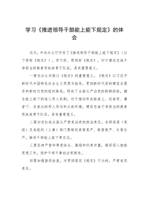 《推进领导干部能上能下规定》学习心得六篇合集.docx