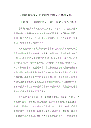 主题教育党史、新中国史交流发言材料7篇.docx