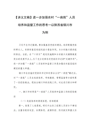 【讲义文稿】进一步加强农村“一肩挑”人员培养和监督工作的思考—以陕西省铜川市为例.docx