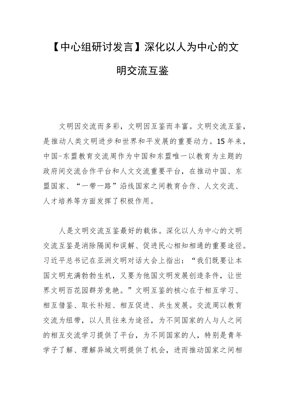 【中心组研讨发言】深化以人为中心的 文明交流互鉴.docx_第1页