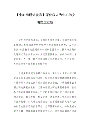 【中心组研讨发言】深化以人为中心的 文明交流互鉴.docx