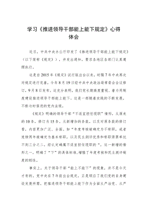 《推进领导干部能上能下规定》心得体会范文合集.docx