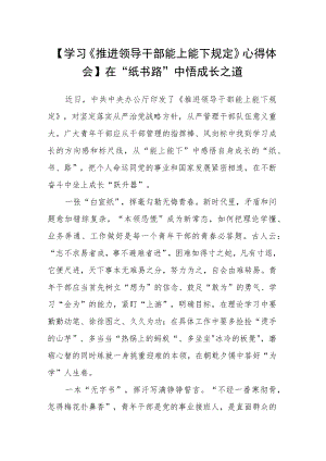 【学习《推进领导干部能上能下规定》心得体会】在“纸书路”中悟成长之道.docx