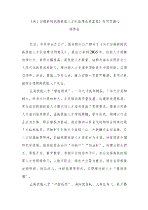 《关于加强新时代高技能人才队伍建设的意见》落实实施心得体会3篇.docx