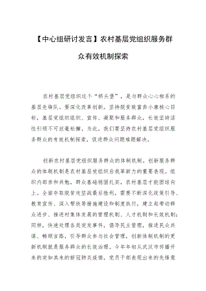 【中心组研讨发言】农村基层党组织服务群众有效机制探索.docx