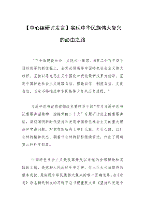 【中心组研讨发言】实现中华民族伟大复兴的必由之路.docx