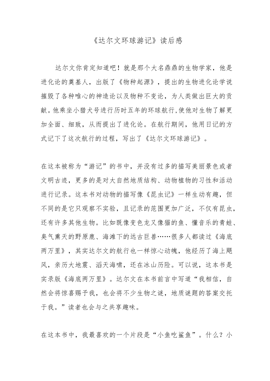 《达尔文环球游记》读后感.docx_第1页