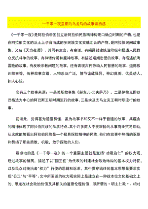 一千零一夜 里面的乌龙马的故事读后感.docx
