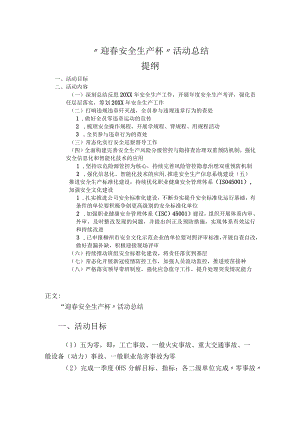 “迎春安全生产杯”活动总结.docx