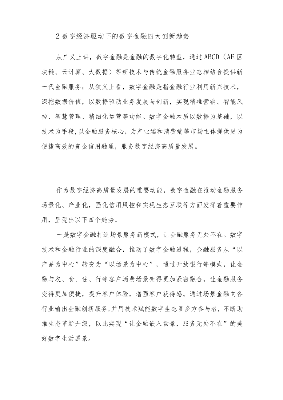 “科技赋能金融”助力数字经济高质量发展.docx_第3页