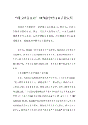 “科技赋能金融”助力数字经济高质量发展.docx