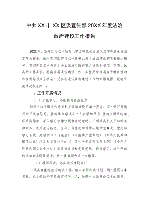 中共XX市XX区委宣传部20XX年度法治政府建设工作报告（20220406）.docx
