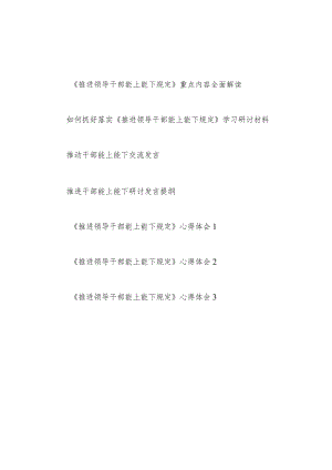 《推进领导干部能上能下规定》重点内容学习解读研讨发言材料心得体会汇编.docx