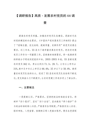 【调研报告】高质量发展农村党员的XX调查.docx