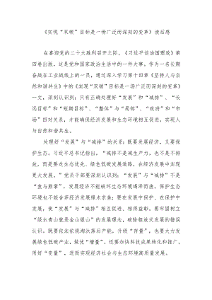 《实现“双碳”目标是一场广泛而深刻的变革》读后感.docx