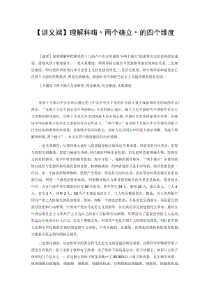 【讲义文稿】理解和把握“两个确立”的四个维度.docx