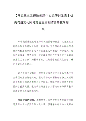 【马克思主义理论创新中心组研讨发言】优秀传统文化同马克思主义相结合的教学思路.docx