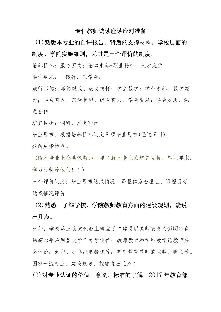 【师范专业认证】教师+辅导员座谈访谈准备提纲.docx_第1页