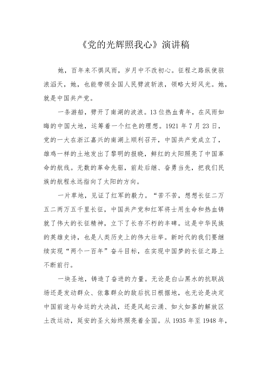 《党的光辉照我心》演讲稿.docx_第1页