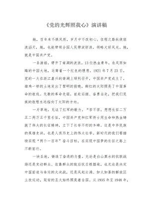 《党的光辉照我心》演讲稿.docx