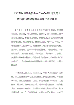 【市卫生健康委员会主任中心组研讨发言】踔厉前行答好题 高水平守护全民健康.docx