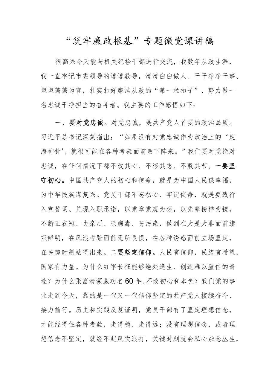 “筑牢廉政根基”专题微党课讲稿.docx_第1页