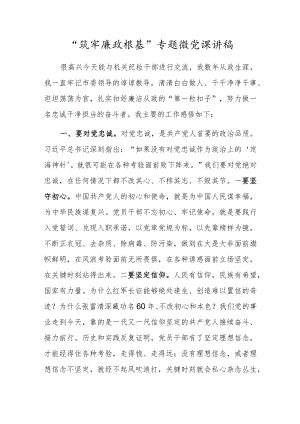 “筑牢廉政根基”专题微党课讲稿.docx